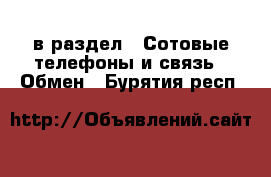  в раздел : Сотовые телефоны и связь » Обмен . Бурятия респ.